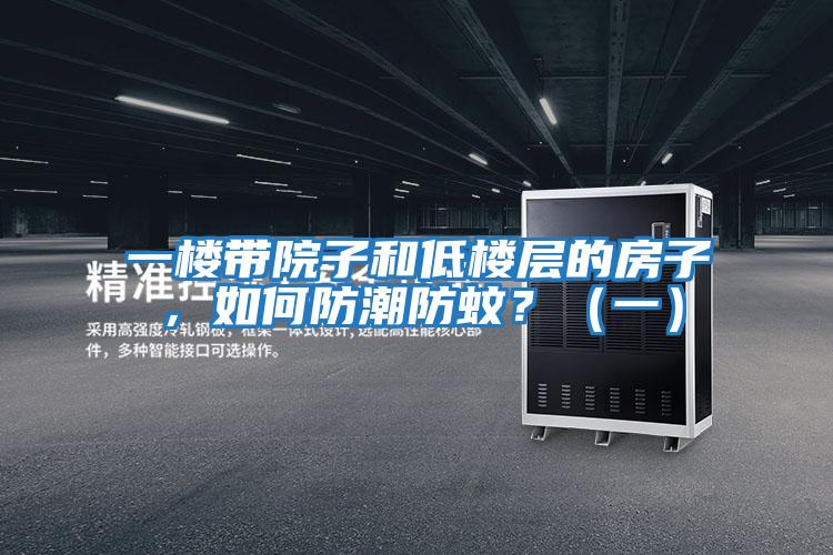 一樓帶院子和低樓層的房子，如何防潮防蚊？（一）