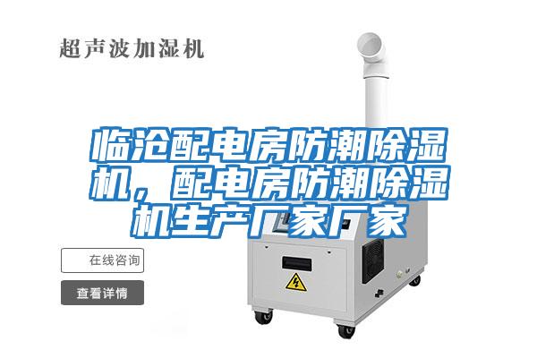 臨滄配電房防潮除濕機(jī)，配電房防潮除濕機(jī)生產(chǎn)廠家廠家