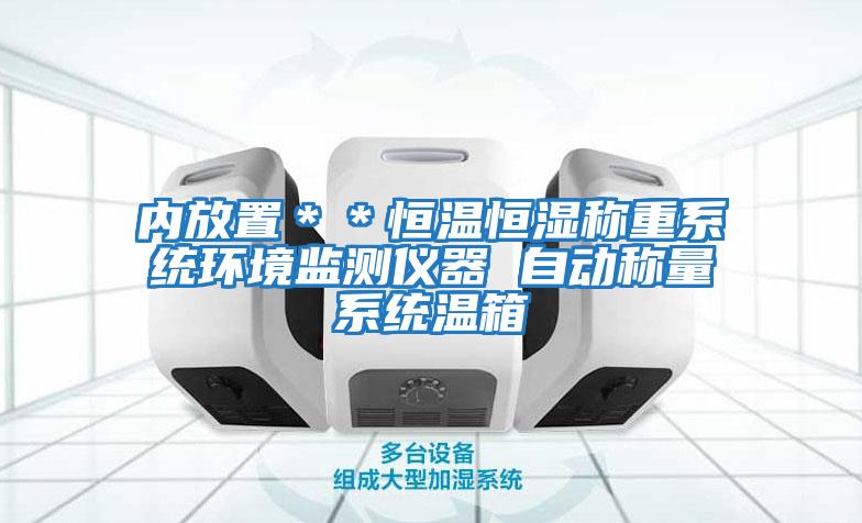 內放置＊＊恒溫恒濕稱重系統環境監測儀器 自動稱量系統溫箱