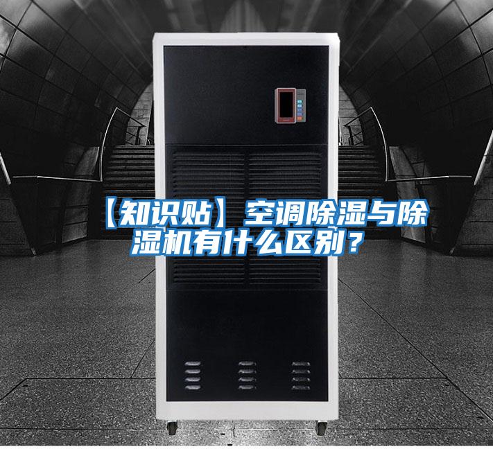 【知識貼】空調除濕與除濕機有什么區(qū)別？