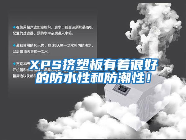 XPS擠塑板有著很好的防水性和防潮性！