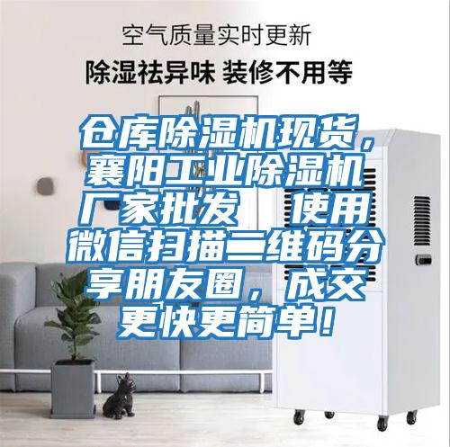 倉庫除濕機(jī)現(xiàn)貨，襄陽工業(yè)除濕機(jī)廠家批發(fā)  使用微信掃描二維碼分享朋友圈，成交更快更簡(jiǎn)單！