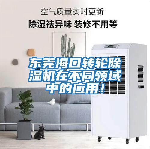 東莞海口轉輪除濕機在不同領域中的應用！