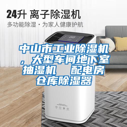 中山市工業(yè)除濕機(jī)，大型車間地下室抽濕機(jī)  配電房倉庫除濕器