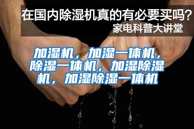 加濕機，加濕一體機，除濕一體機，加濕除濕機，加濕除濕一體機