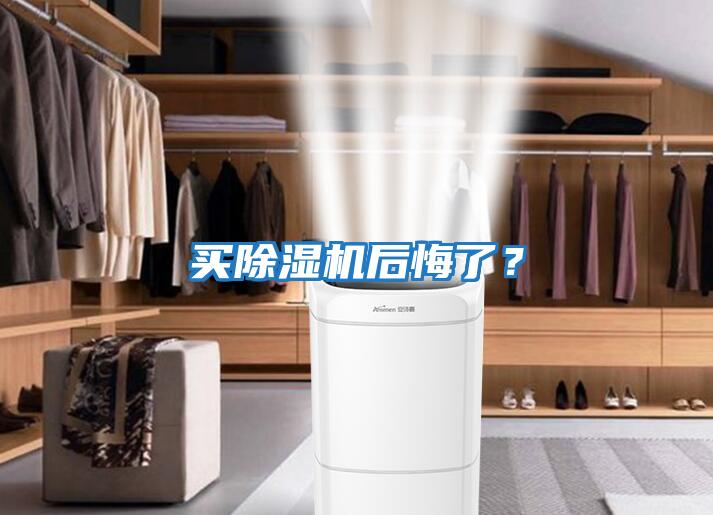 買除濕機(jī)后悔了？