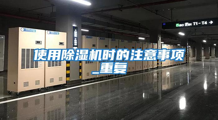 使用除濕機時的注意事項_重復