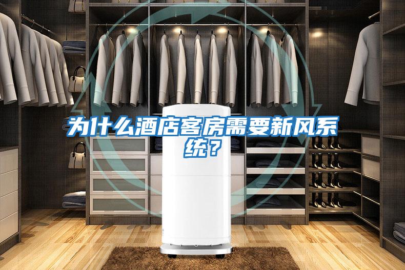 為什么酒店客房需要新風(fēng)系統(tǒng)？