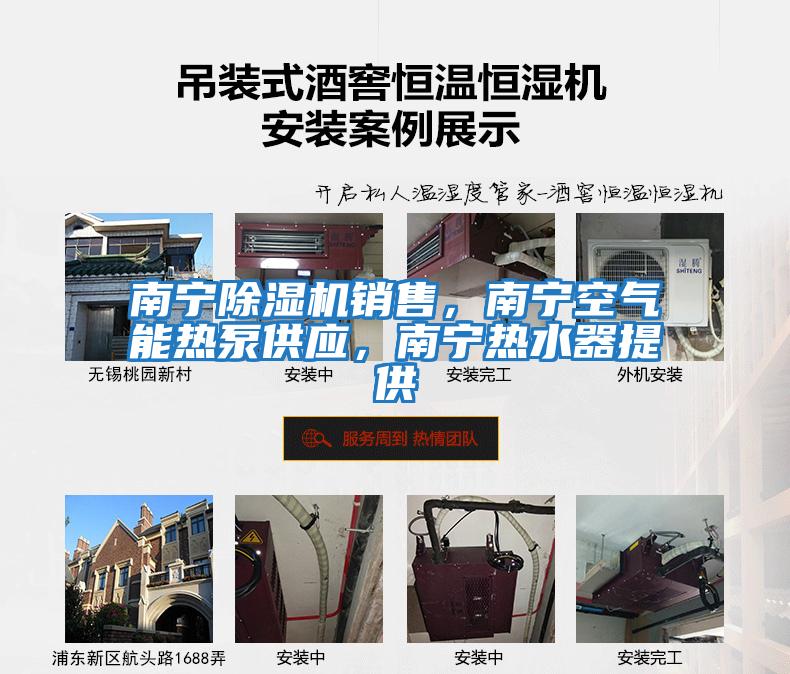 南寧除濕機銷售，南寧空氣能熱泵供應，南寧熱水器提供
