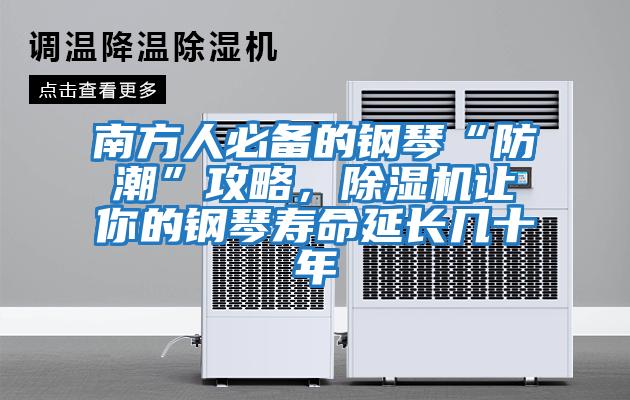 南方人必備的鋼琴“防潮”攻略，除濕機讓你的鋼琴壽命延長幾十年