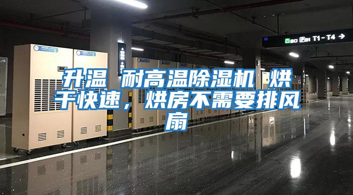 升溫 耐高溫除濕機 烘干快速，烘房不需要排風扇