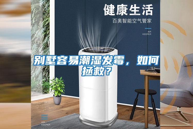 別墅容易潮濕發霉，如何拯救？