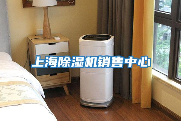 上海除濕機(jī)銷(xiāo)售中心