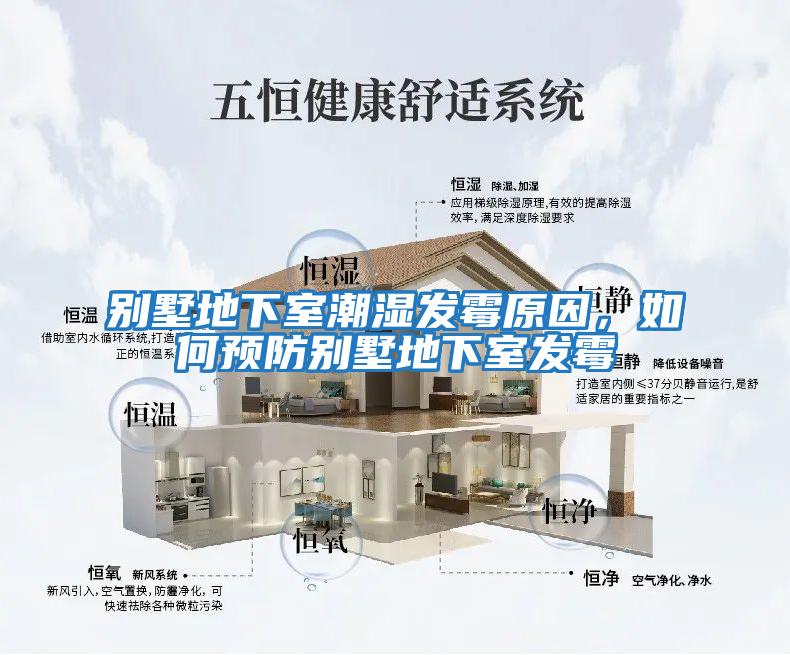 別墅地下室潮濕發(fā)霉原因，如何預防別墅地下室發(fā)霉