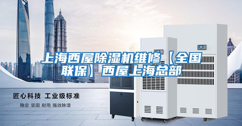 上海西屋除濕機維修【全國聯(lián)保】西屋上?？偛?/></p>
						    <p style=