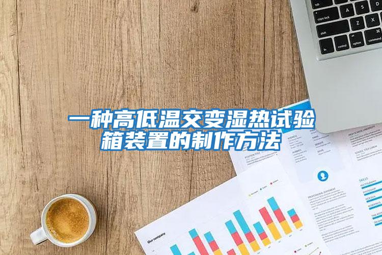 一種高低溫交變濕熱試驗(yàn)箱裝置的制作方法
