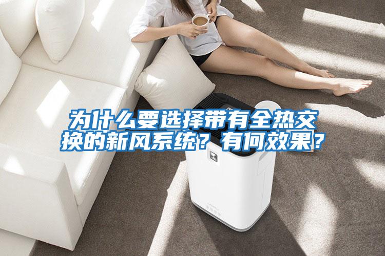 為什么要選擇帶有全熱交換的新風系統？有何效果？