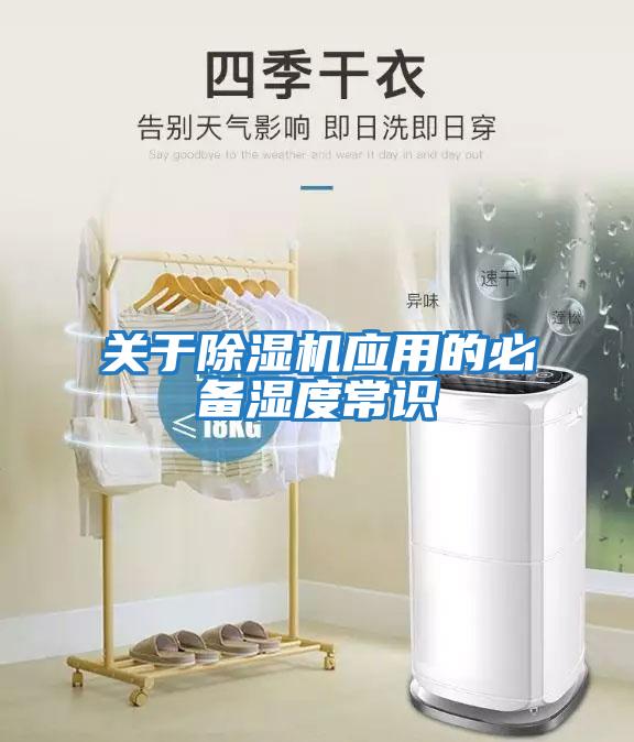 關(guān)于除濕機應(yīng)用的必備濕度常識