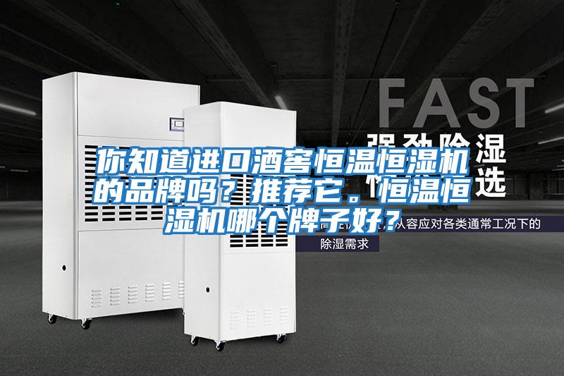 你知道進口酒窖恒溫恒濕機的品牌嗎？推薦它。恒溫恒濕機哪個牌子好？