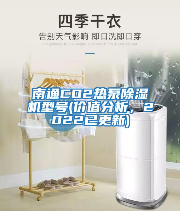 南通CO2熱泵除濕機型號(價值分析，2022已更新)