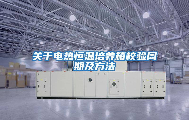 關于電熱恒溫培養箱校驗周期及方法