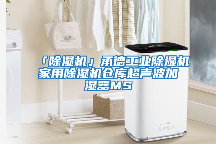 「除濕機」承德工業除濕機家用除濕機倉庫超聲波加濕器MS