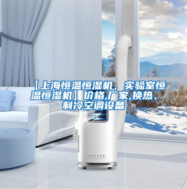 【上海恒溫恒濕機，實驗室恒溫恒濕機】價格,廠家,換熱、制冷空調(diào)設(shè)備