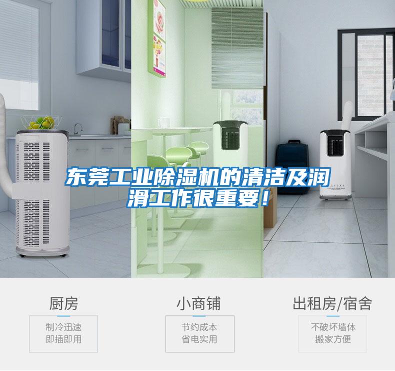 東莞工業除濕機的清潔及潤滑工作很重要！