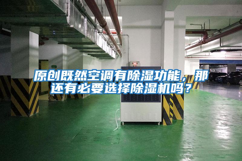 原創既然空調有除濕功能，那還有必要選擇除濕機嗎？