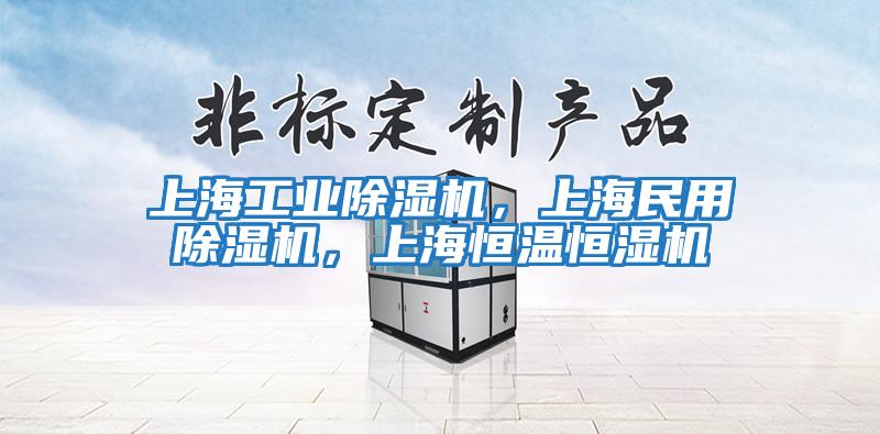 上海工業除濕機，上海民用除濕機，上海恒溫恒濕機