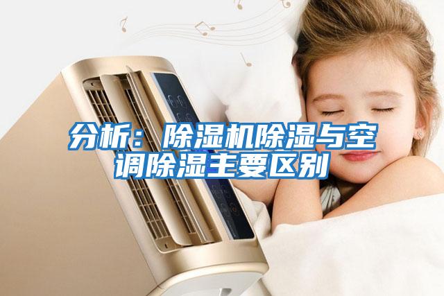 分析：除濕機除濕與空調除濕主要區別