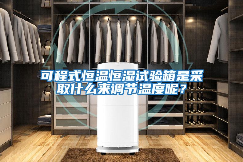 可程式恒溫恒濕試驗箱是采取什么來調節溫度呢？