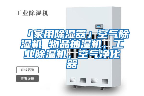 「家用除濕器」空氣除濕機 物品抽濕機，工業除濕機，空氣凈化器