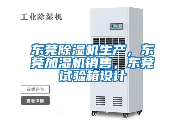 東莞除濕機生產，東莞加濕機銷售，東莞試驗箱設計