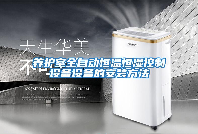 養護室全自動恒溫恒濕控制設備設備的安裝方法