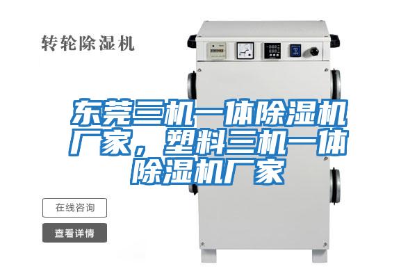 東莞三機一體除濕機廠家，塑料三機一體除濕機廠家
