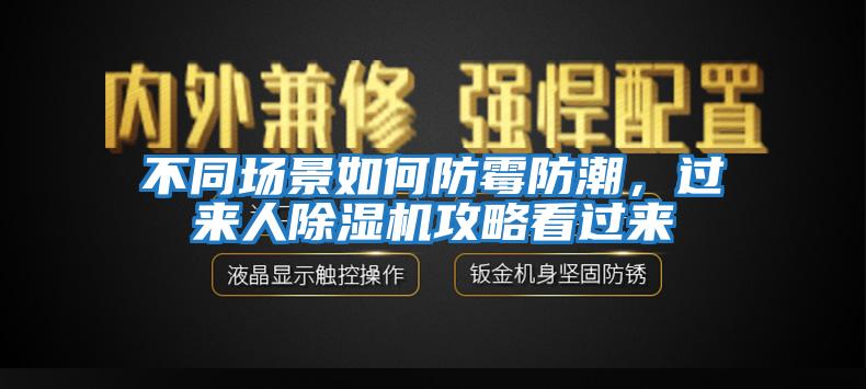 不同場(chǎng)景如何防霉防潮，過(guò)來(lái)人除濕機(jī)攻略看過(guò)來(lái)