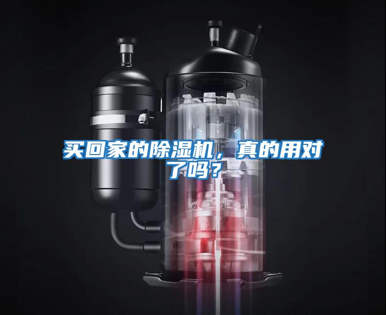 買回家的除濕機(jī)，真的用對了嗎？