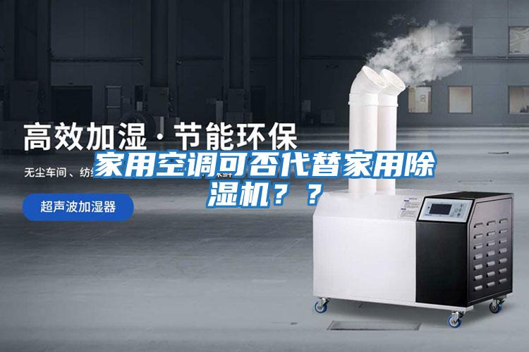 家用空調可否代替家用除濕機？？