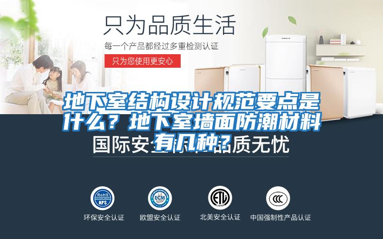 地下室結(jié)構(gòu)設(shè)計(jì)規(guī)范要點(diǎn)是什么？地下室墻面防潮材料有幾種？