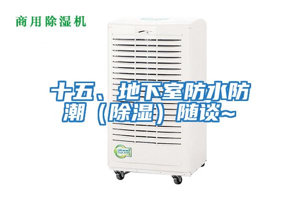 十五、地下室防水防潮（除濕）隨談~