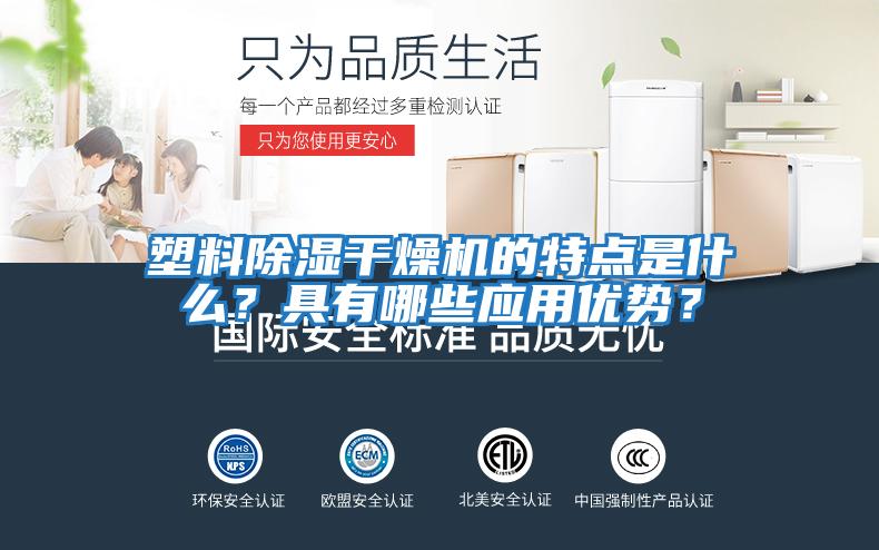 塑料除濕干燥機(jī)的特點(diǎn)是什么？具有哪些應(yīng)用優(yōu)勢？