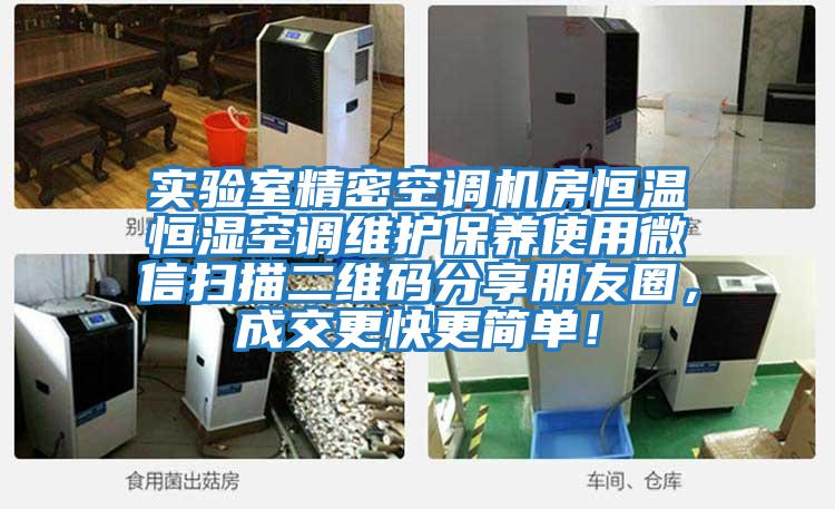 實(shí)驗(yàn)室精密空調(diào)機(jī)房恒溫恒濕空調(diào)維護(hù)保養(yǎng)使用微信掃描二維碼分享朋友圈，成交更快更簡(jiǎn)單！