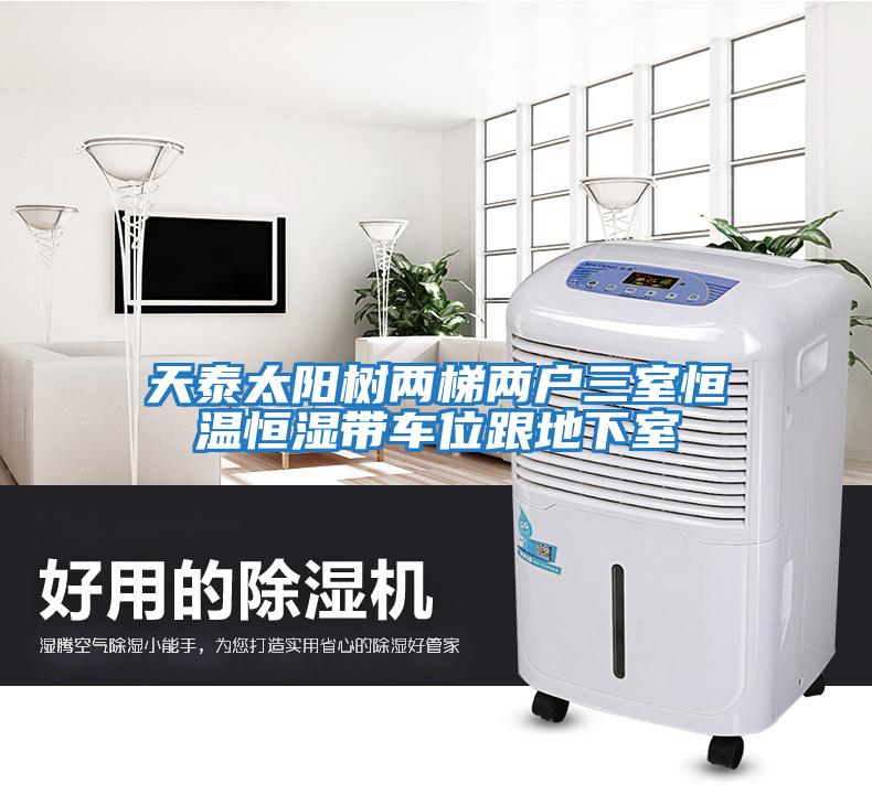 天泰太陽(yáng)樹(shù)兩梯兩戶三室恒溫恒濕帶車(chē)位跟地下室