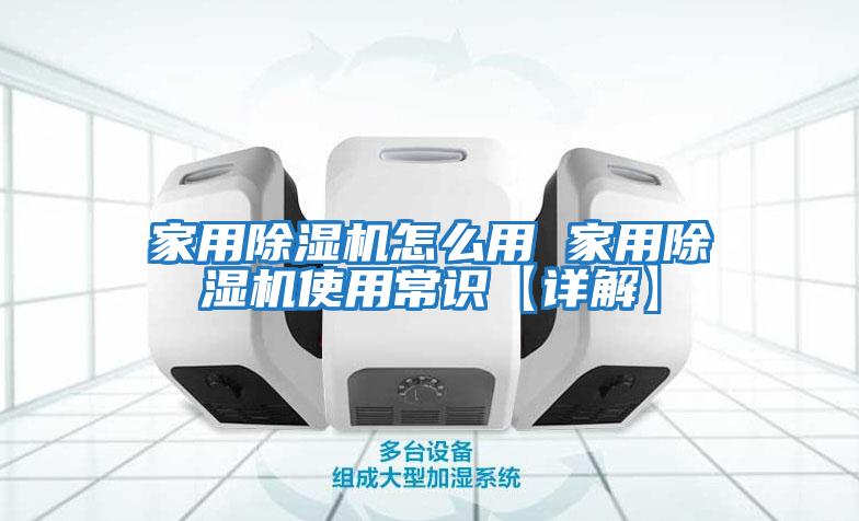 家用除濕機(jī)怎么用 家用除濕機(jī)使用常識【詳解】