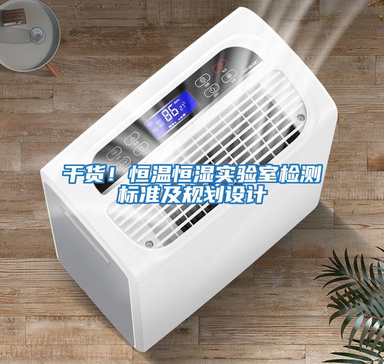 干貨！恒溫恒濕實驗室檢測標準及規劃設計