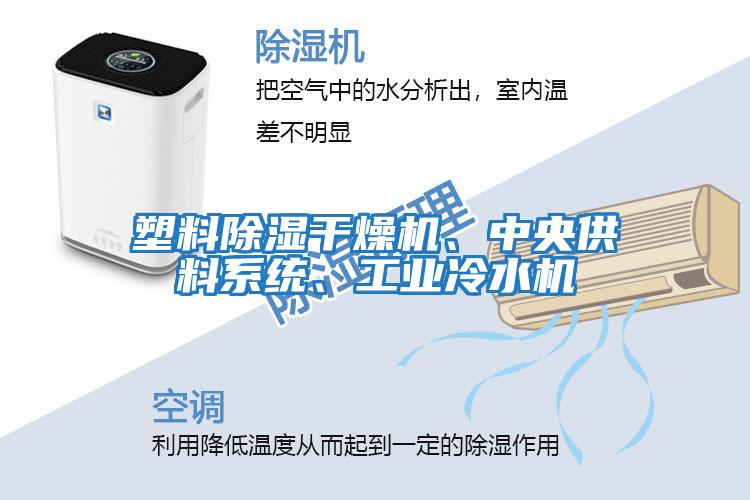塑料除濕干燥機、中央供料系統、工業冷水機