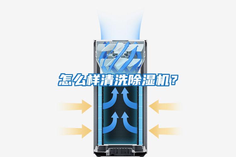 怎么樣清洗除濕機？