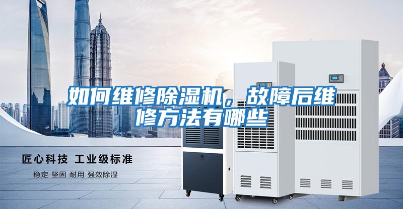 如何維修除濕機，故障后維修方法有哪些
