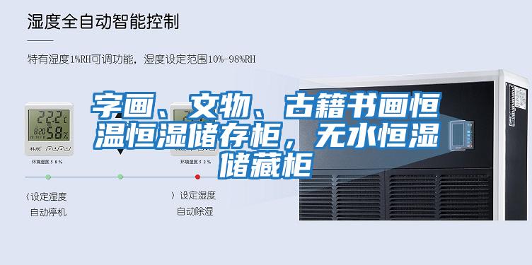 字畫、文物、古籍書畫恒溫恒濕儲存柜，無水恒濕儲藏柜